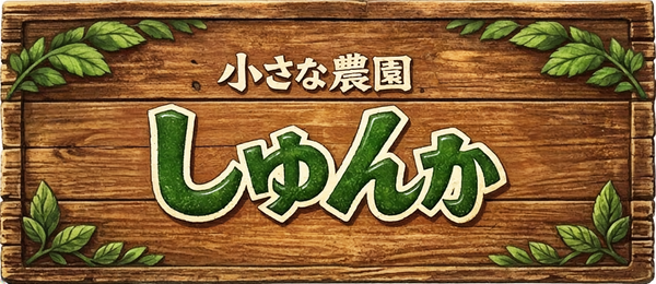 小さな農園しゅんか